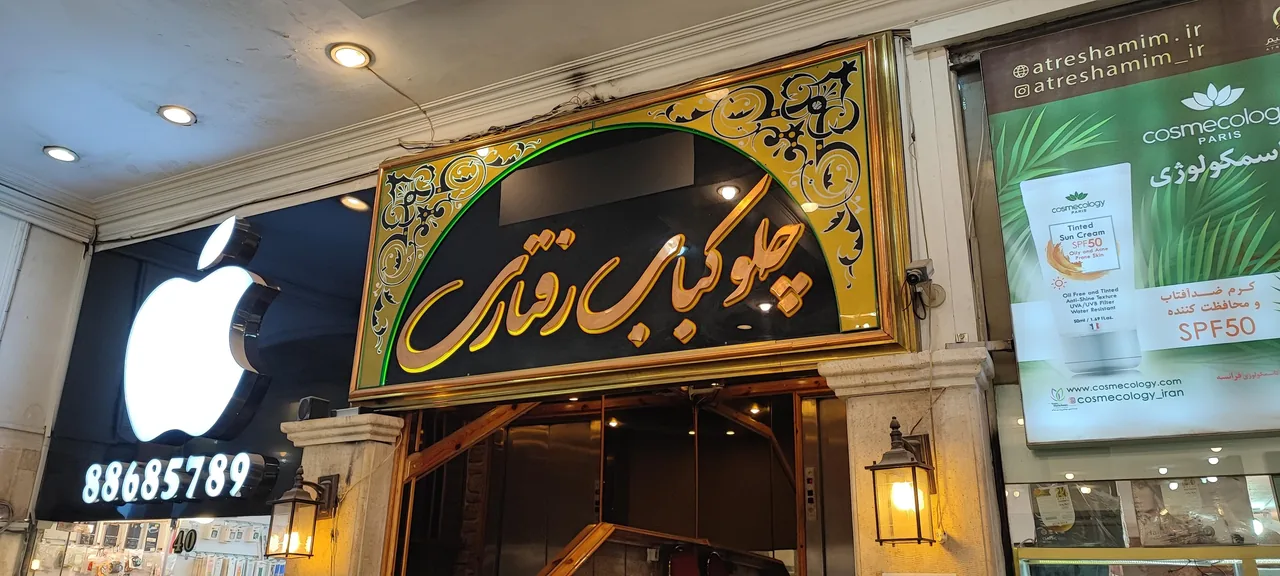 چلوکبابی رفتاری - تصویر 2