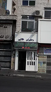 رستوران طلایی