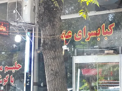 کبابسرای عمو