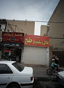 فلافل و ساندویچ خلیج