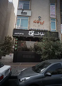 طباخی کاج