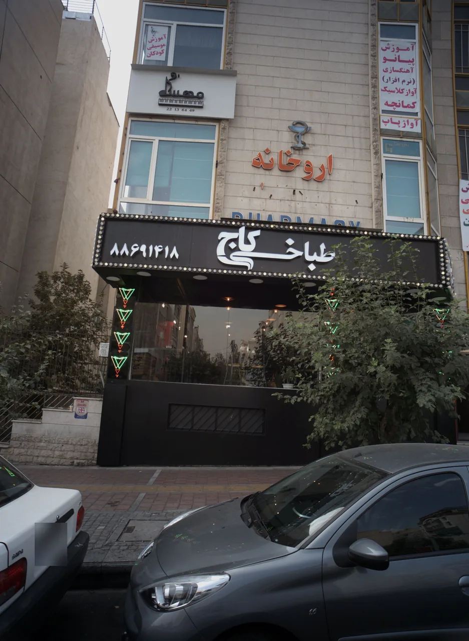 طباخی کاج