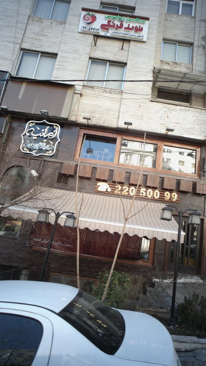 رستوران امانیه - تصویر 3