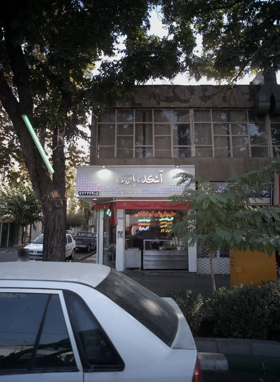 آشکده پاتوق