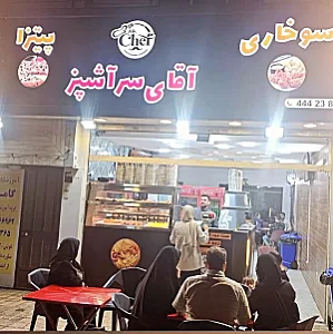 سوخاری آقای سرآشپز