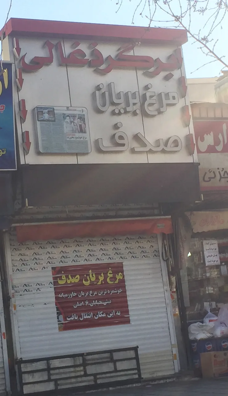 مرغ بریان صدف - تصویر 3