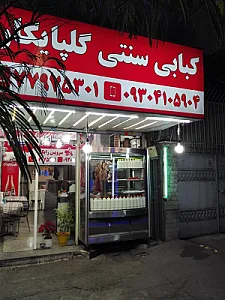 کباب گلپایگان