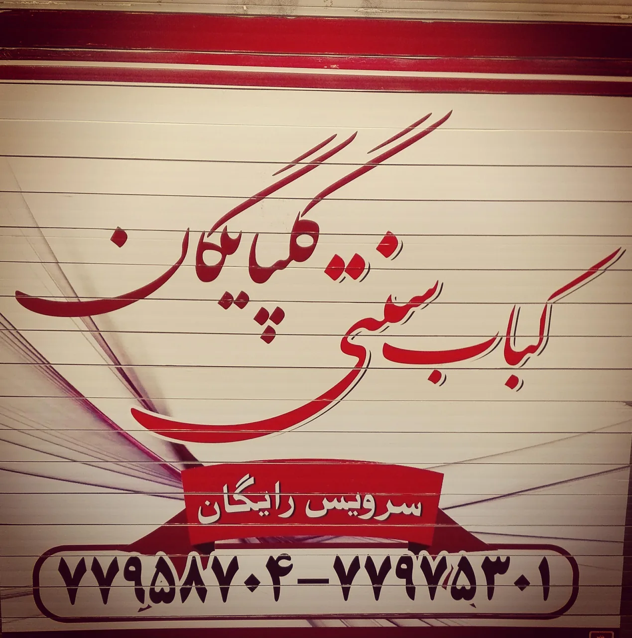 کباب گلپایگان - تصویر 2