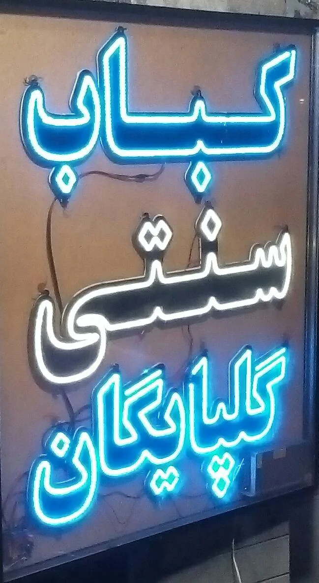 کباب گلپایگان - تصویر 3