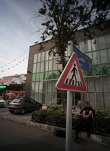 رستوران و سفره خانه سنتی توحید