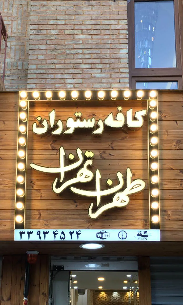 کافه و رستوران طهران تهران - تصویر 4