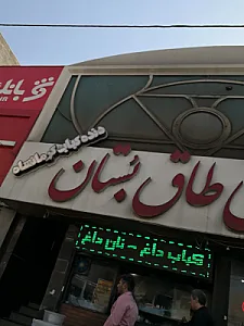 جگرسرای طاق بستان