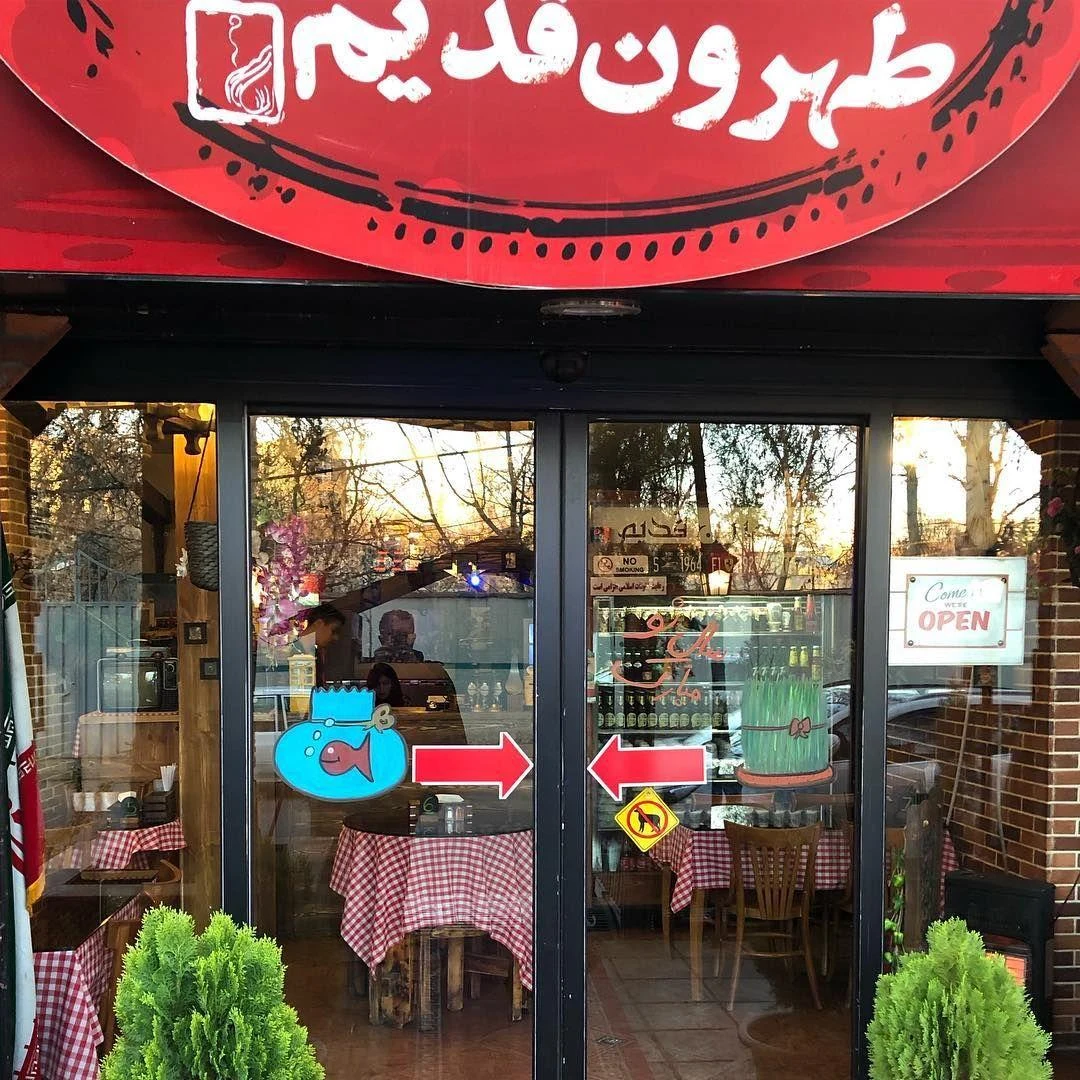 رستوران تهران قدیم - تصویر 2
