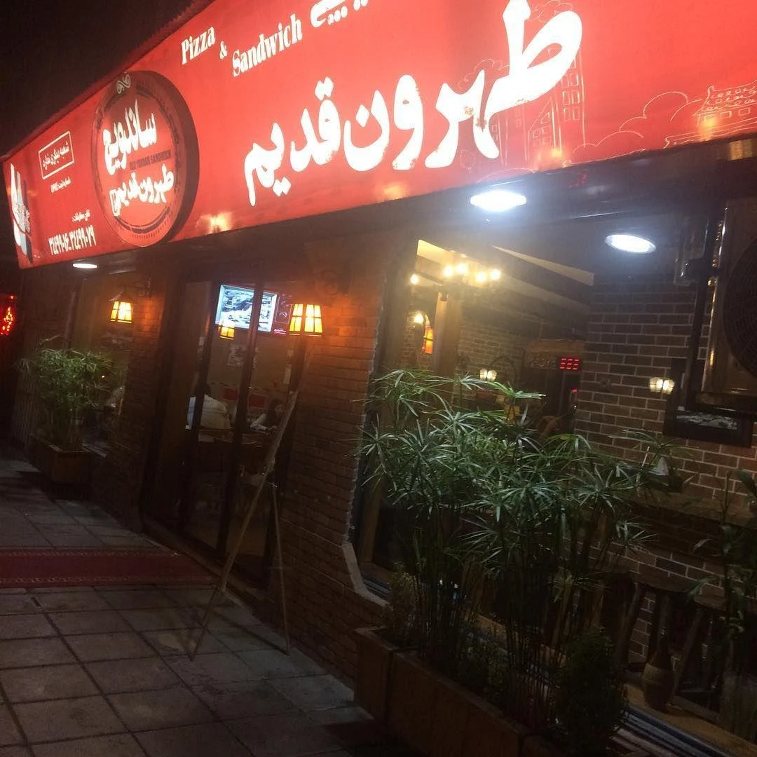 رستوران تهران قدیم - تصویر 3
