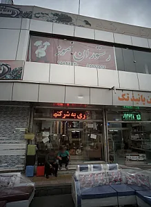 رستوران نمونه