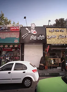 شیش برگر