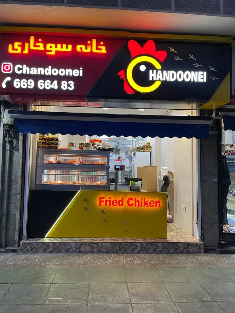 خانه سوخاری چندونه ای - تصویر 3