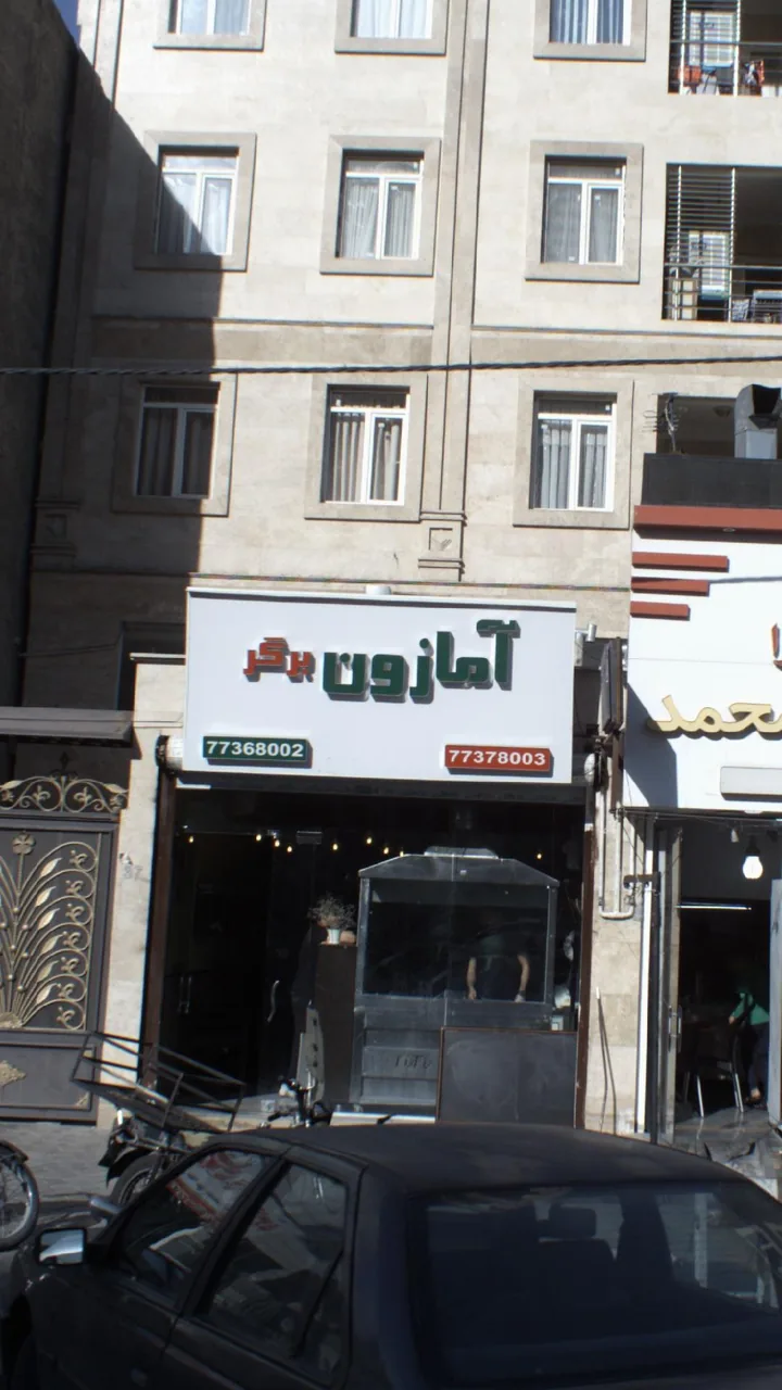 امازون برگر