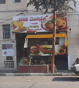 اینجاست فلافل