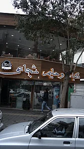 کباب و حلیم شجاعی