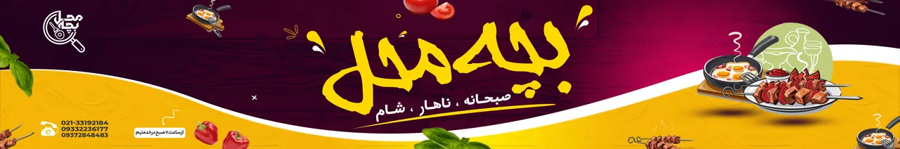 رستوران بچه محل - تصویر 2