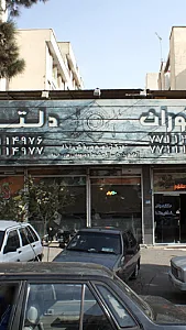 رستوران دلتا
