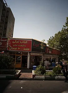 کبابی