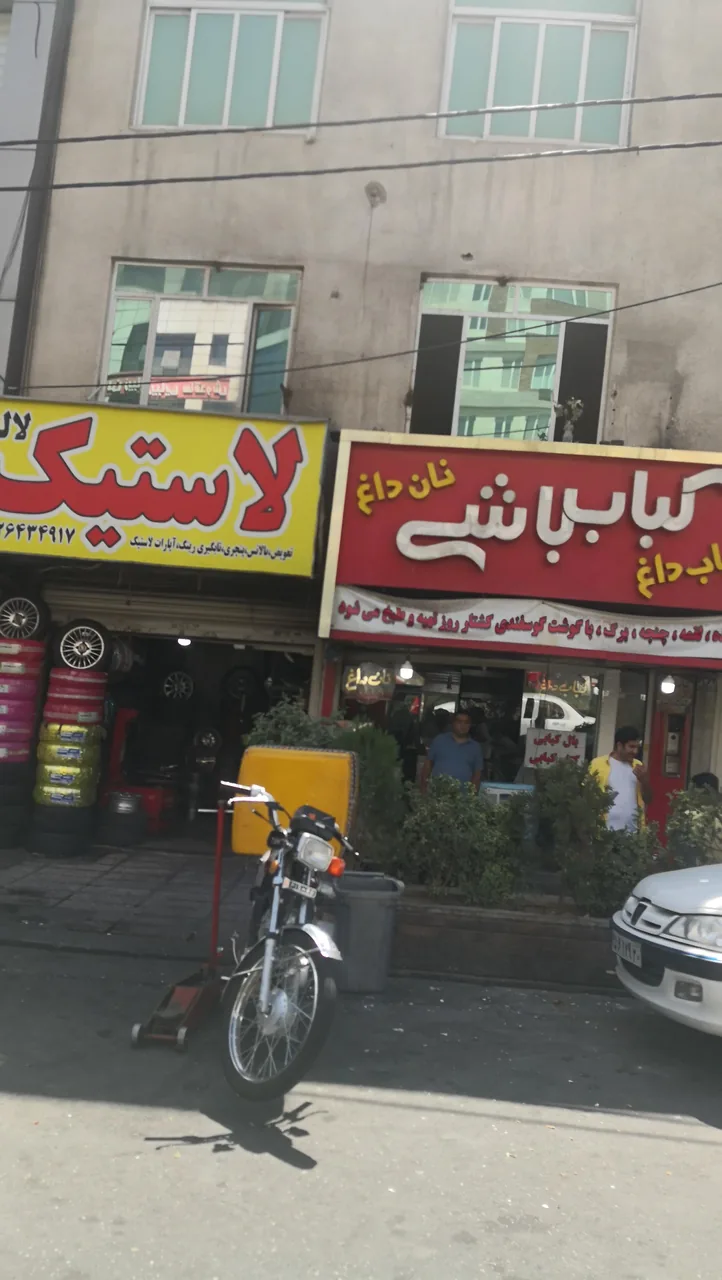 رستوران کباب باشی - تصویر 2