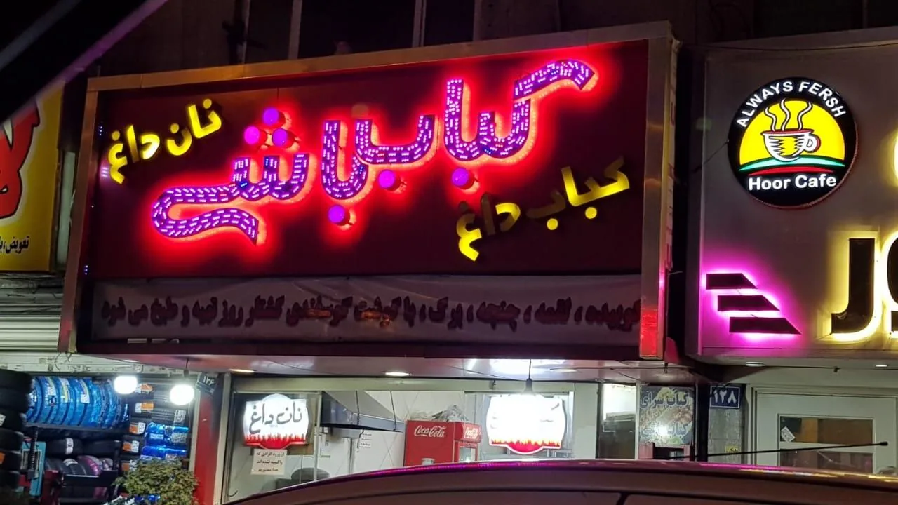 رستوران کباب باشی - تصویر 3