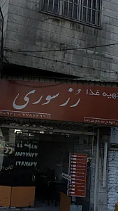 رُز سوری