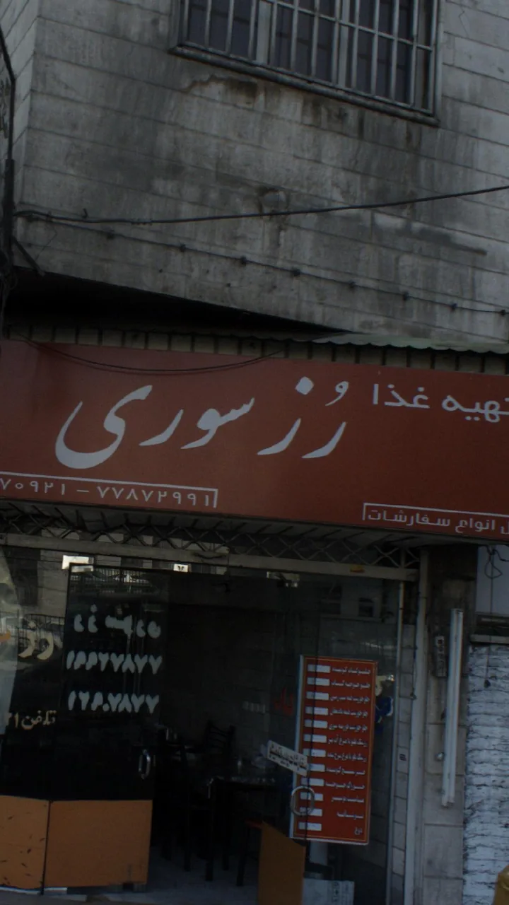 رُز سوری