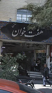 سفره سنتی هفت خوان