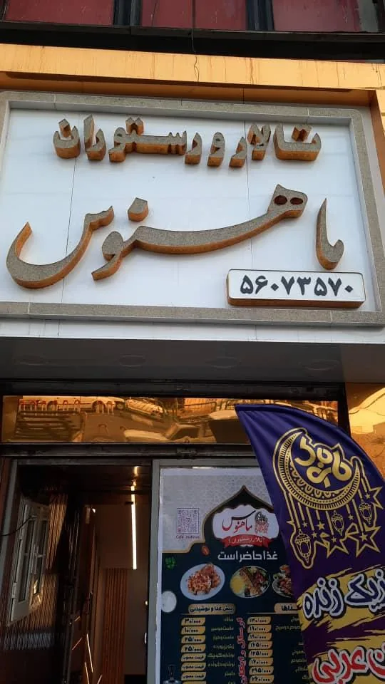 کافه رستوران ماهنوس