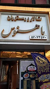 کافه رستوران ماهنوس