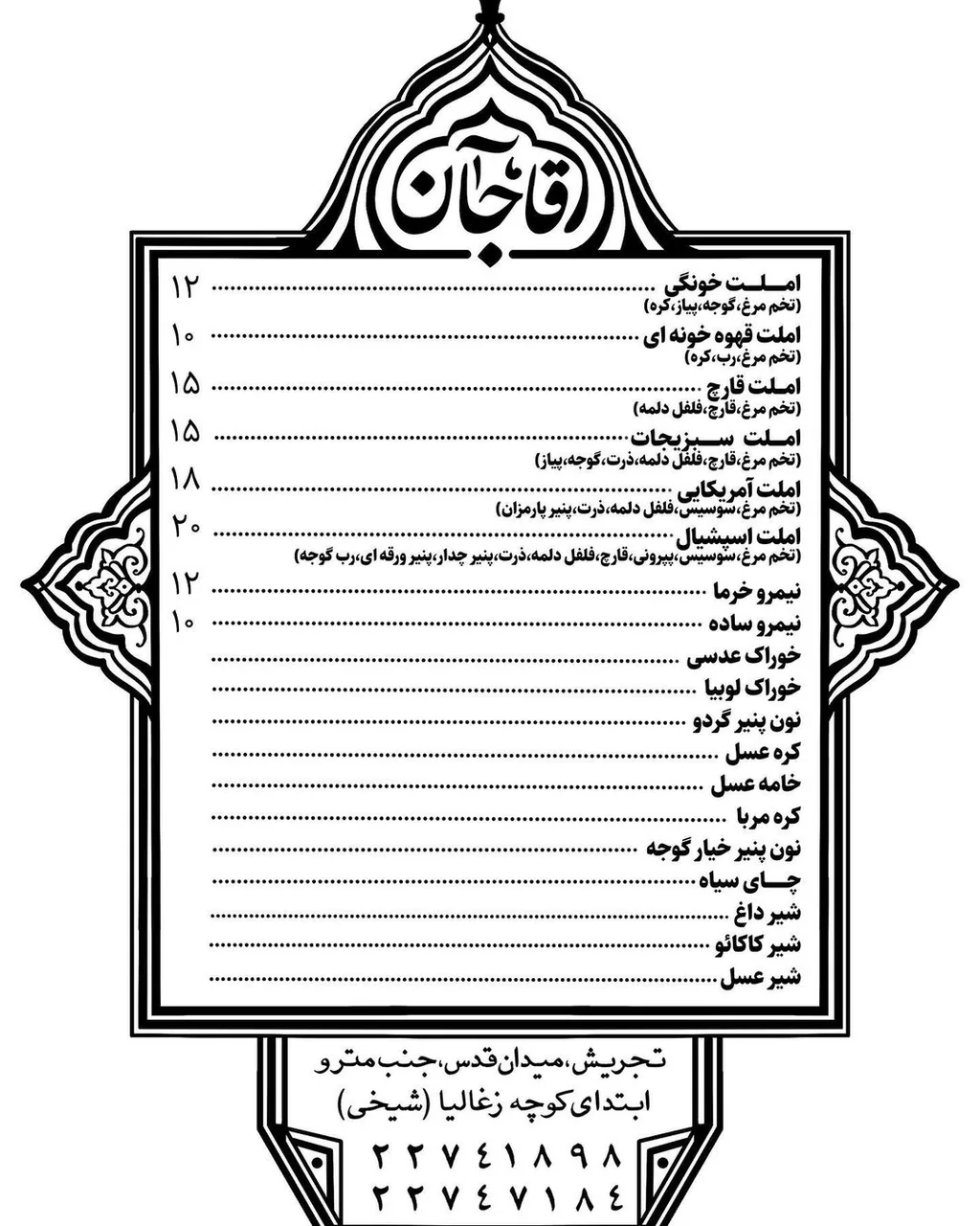 رستوران آقاجان
