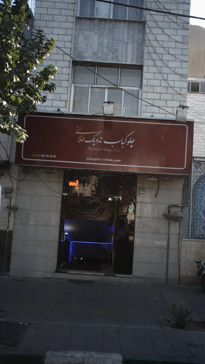 چلوکباب ته دیگ طلائی