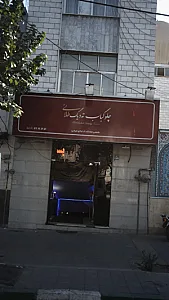 چلوکباب ته دیگ طلائی