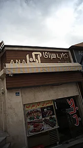 کباب سرای آنا
