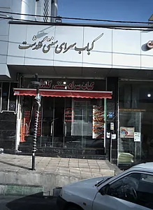 کباب سرای سنتی گلدشت