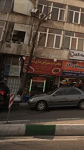 کباب سرای حاج حسین