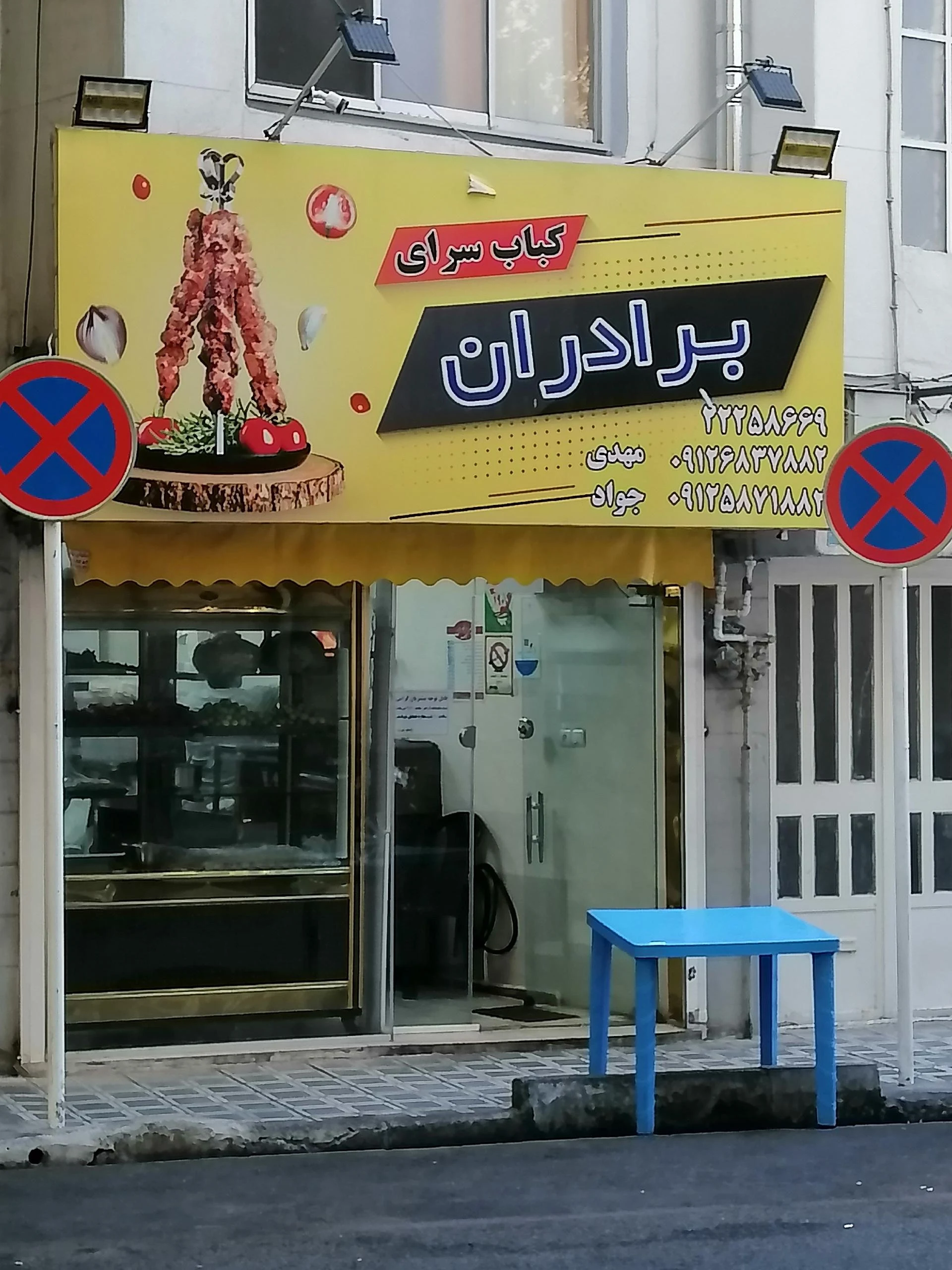 کافه کباب - کبابی و چلوکبابی در تهران