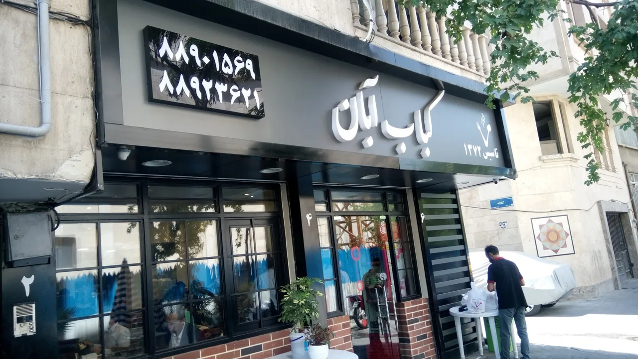 کباب ابان - تصویر 7