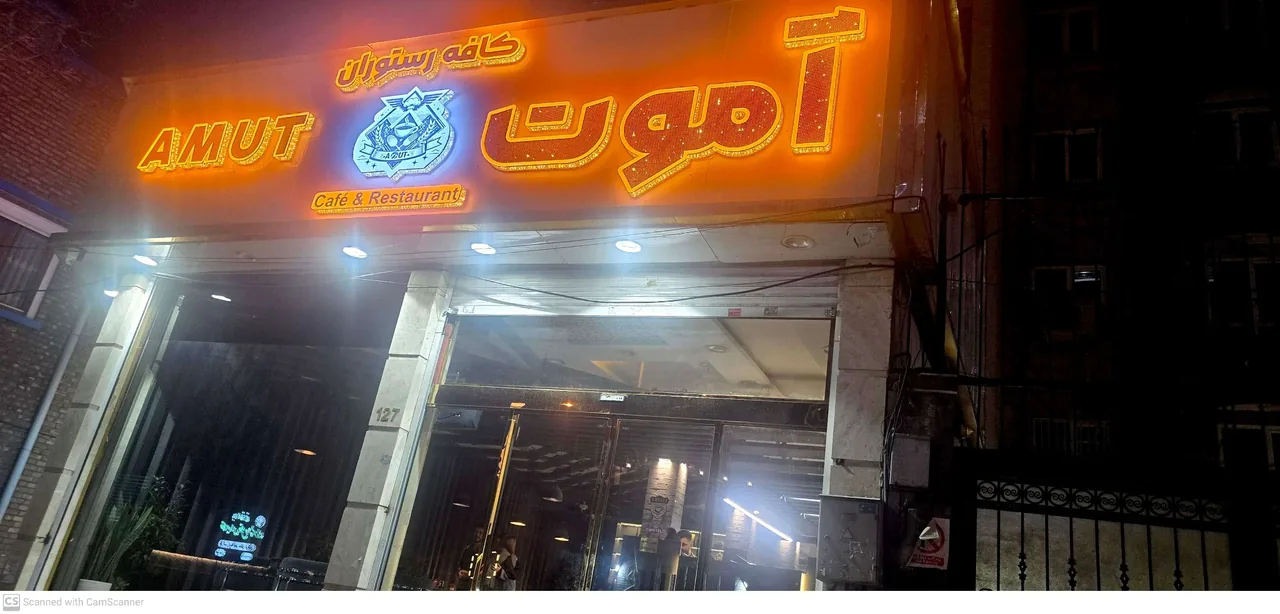 کافه رستوران آموت - تصویر 2