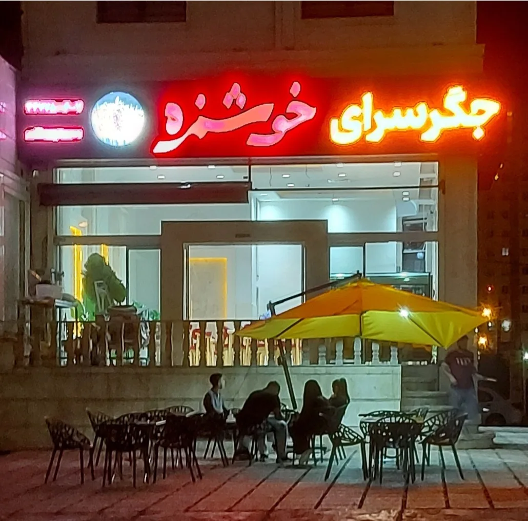 جگر سرا خوشمزه - تصویر 2