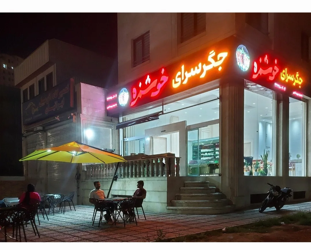 جگر سرا خوشمزه - تصویر 3