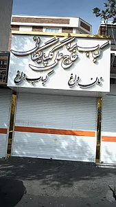 کباب بره حاج علی گلپایگانی