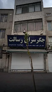 جگرسرای رسالت