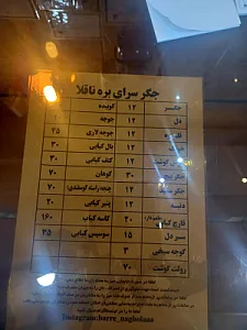 جگرسرای بره ناقلا
