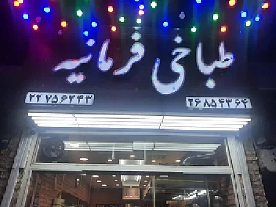 طباخی فرمانیه