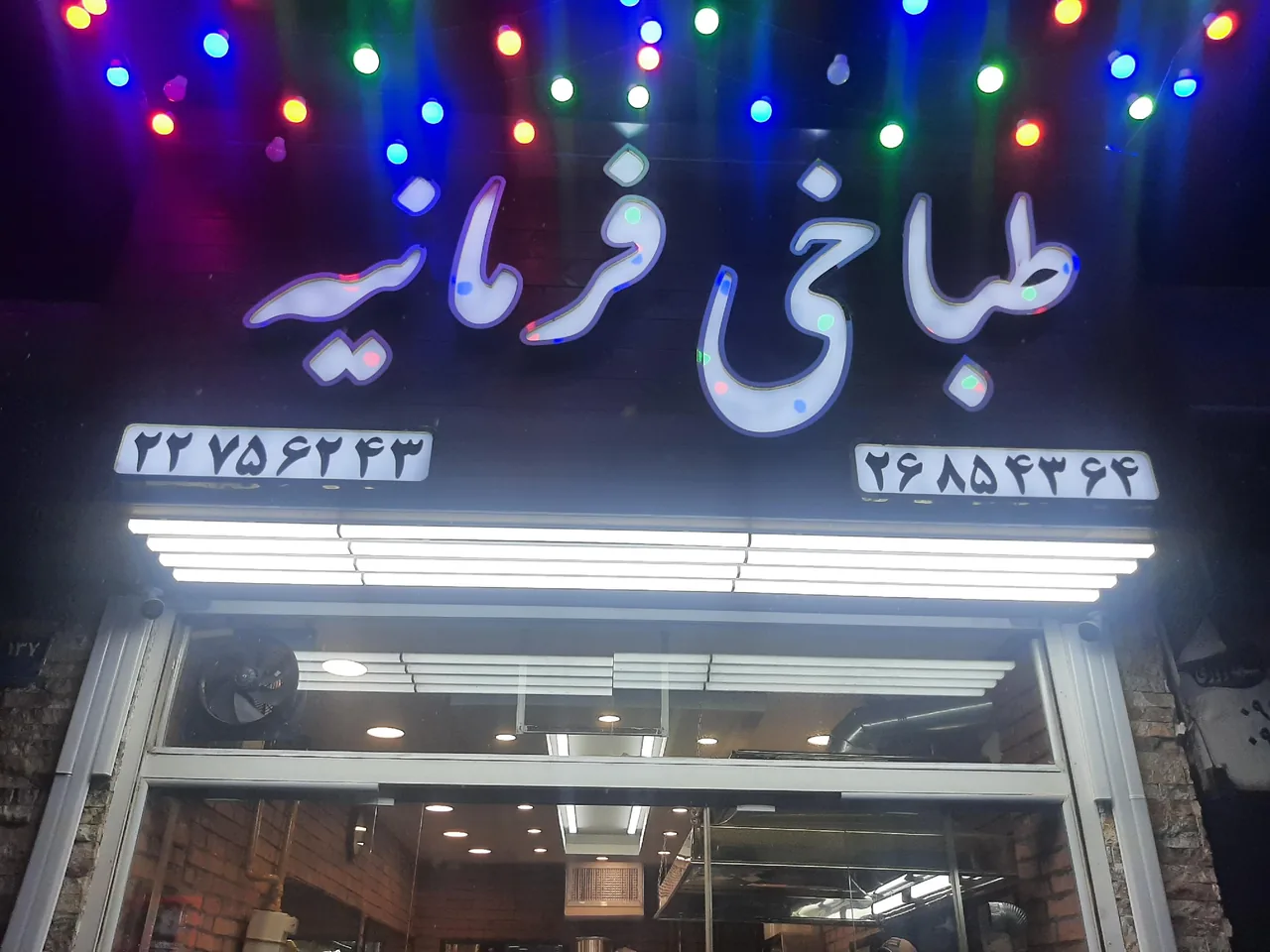 طباخی فرمانیه